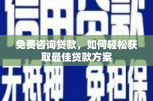 沂水免费咨询贷款，如何轻松获取最佳贷款方案