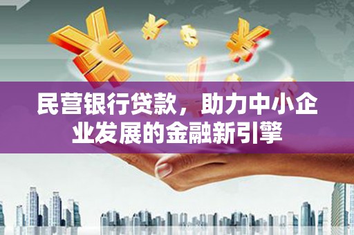 沂水民营银行贷款，助力中小企业发展的金融新引擎
