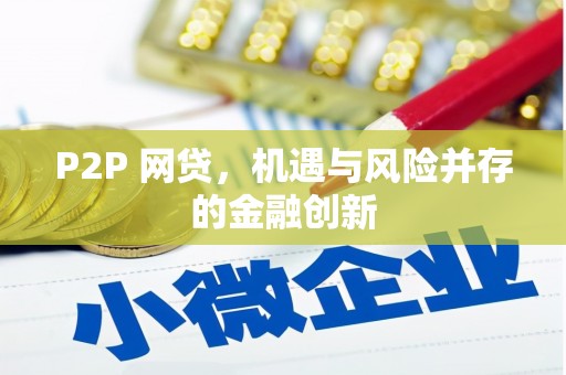 沂水P2P 网贷，机遇与风险并存的金融创新