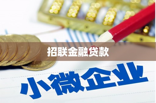 沂水招联金融贷款