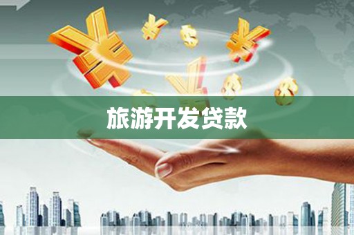 沂水旅游开发贷款