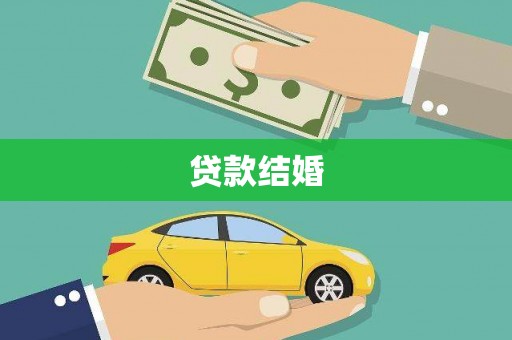 沂水贷款结婚