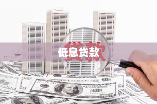 沂水低息贷款