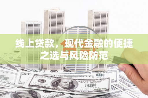沂水线上贷款，现代金融的便捷之选与风险防范