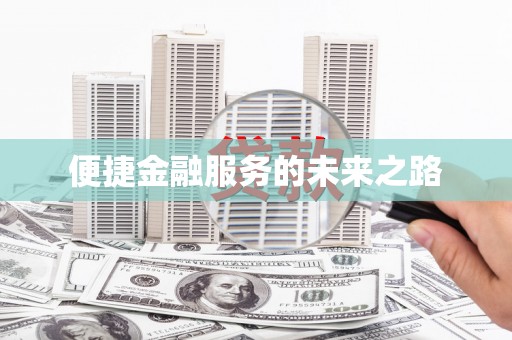 沂水便捷金融服务的未来之路