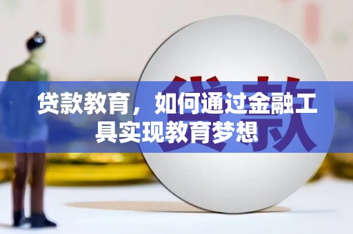 沂水贷款教育，如何通过金融工具实现教育梦想