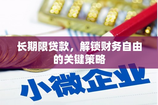 沂水长期限贷款，解锁财务自由的关键策略