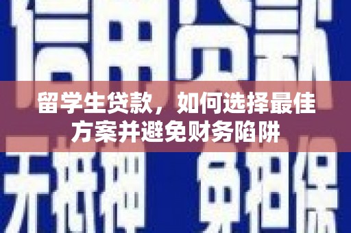 沂水留学生贷款，如何选择最佳方案并避免财务陷阱