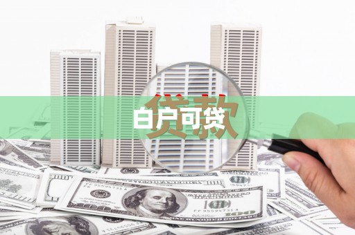 沂水白户可贷