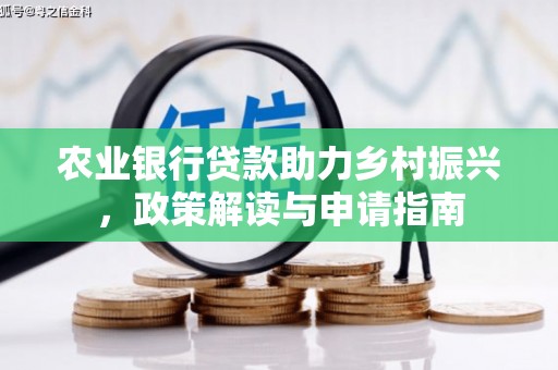 沂水农业银行贷款助力乡村振兴，政策解读与申请指南