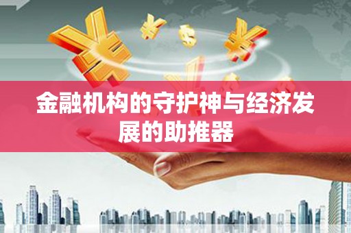 沂水金融机构的守护神与经济发展的助推器