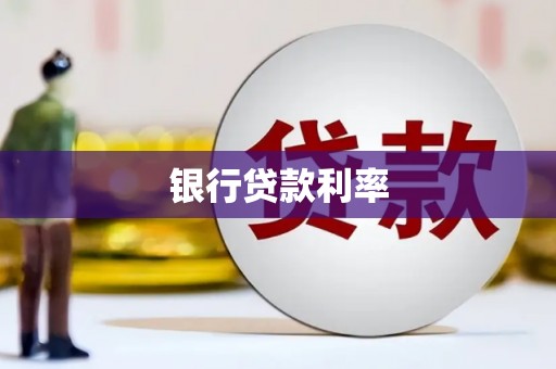 沂水银行贷款利率