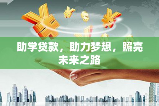 沂水助学贷款，助力梦想，照亮未来之路
