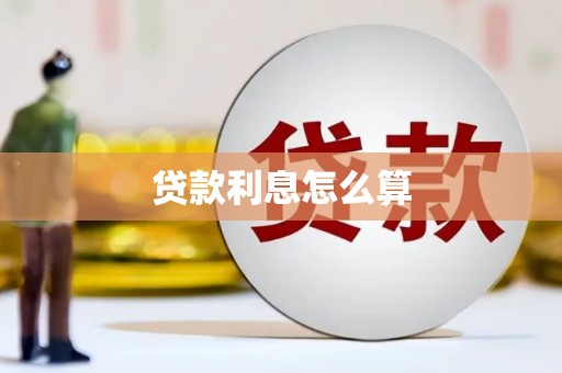 沂水贷款利息怎么算