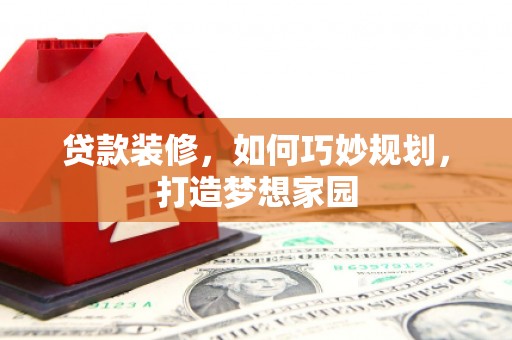沂水贷款装修，如何巧妙规划，打造梦想家园