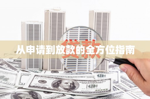 沂水从申请到放款的全方位指南