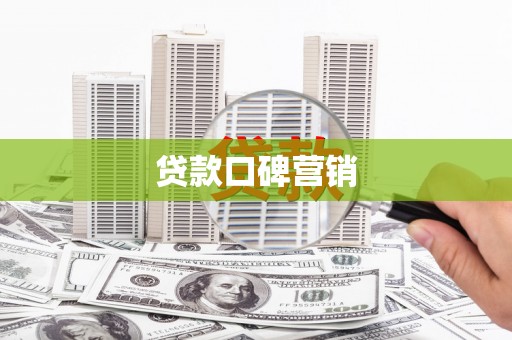 沂水贷款口碑营销
