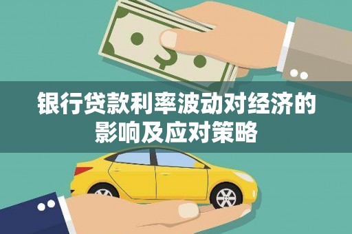 沂水银行贷款利率波动对经济的影响及应对策略