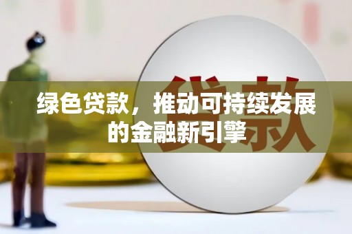 沂水绿色贷款，推动可持续发展的金融新引擎