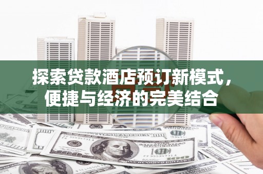 沂水探索贷款酒店预订新模式，便捷与经济的完美结合
