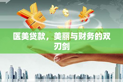 沂水医美贷款，美丽与财务的双刃剑