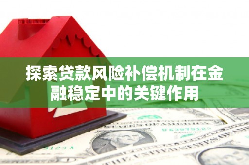 沂水探索贷款风险补偿机制在金融稳定中的关键作用