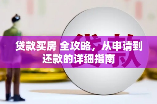 沂水贷款买房 全攻略，从申请到还款的详细指南