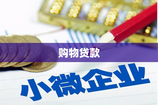 沂水购物贷款