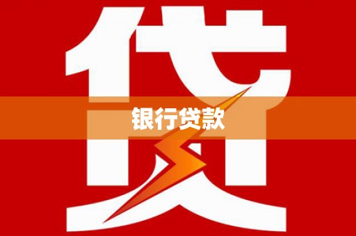 沂水银行贷款