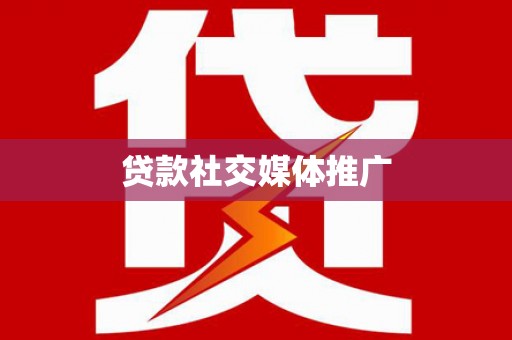 沂水贷款社交媒体推广