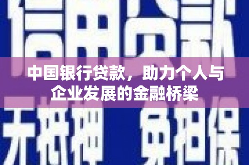 沂水中国银行贷款，助力个人与企业发展的金融桥梁