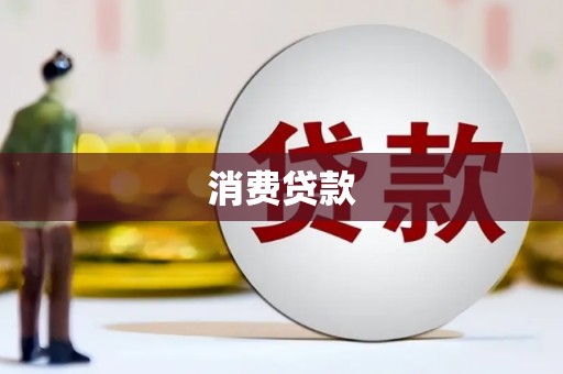 沂水消费贷款