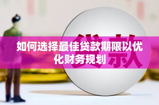 沂水如何选择最佳贷款期限以优化财务规划