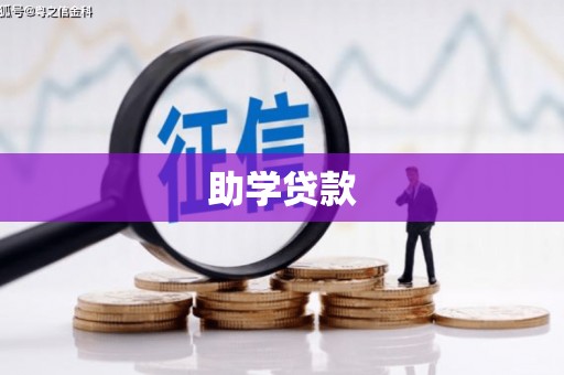 沂水助学贷款