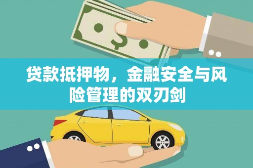 沂水贷款抵押物，金融安全与风险管理的双刃剑