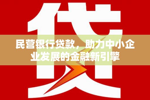 沂水民营银行贷款，助力中小企业发展的金融新引擎