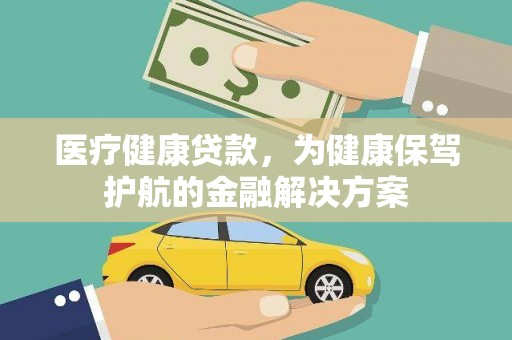 沂水医疗健康贷款，为健康保驾护航的金融解决方案