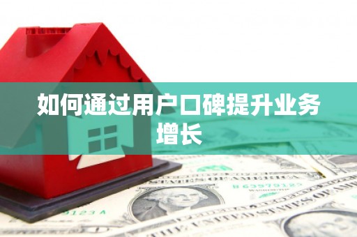 沂水如何通过用户口碑提升业务增长
