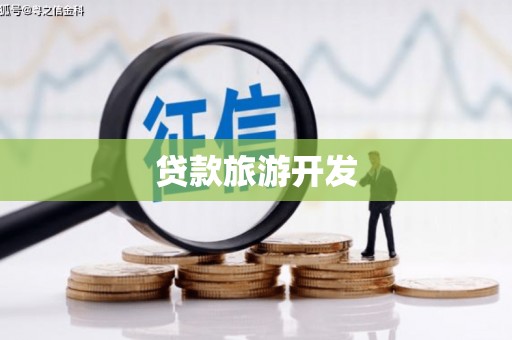 沂水贷款旅游开发