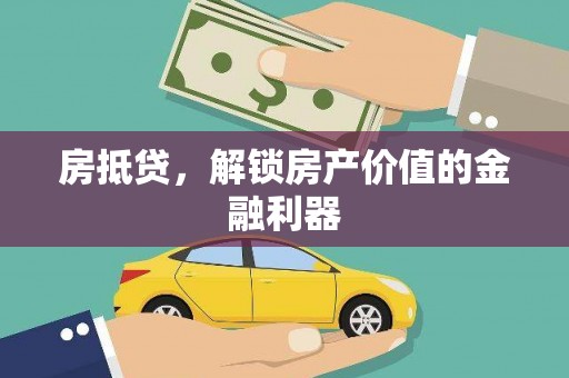 沂水房抵贷，解锁房产价值的金融利器