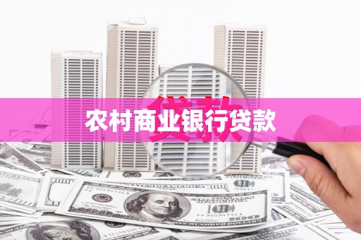 沂水农村商业银行贷款