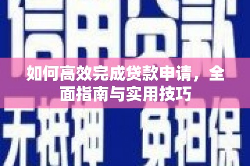 沂水如何高效完成贷款申请，全面指南与实用技巧