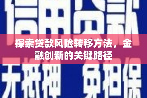 沂水探索贷款风险转移方法，金融创新的关键路径