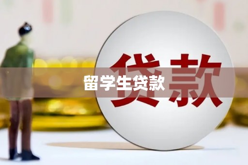沂水留学生贷款
