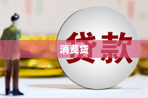 沂水消费贷