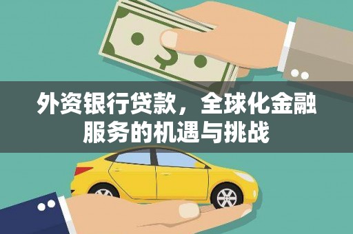 沂水外资银行贷款，全球化金融服务的机遇与挑战