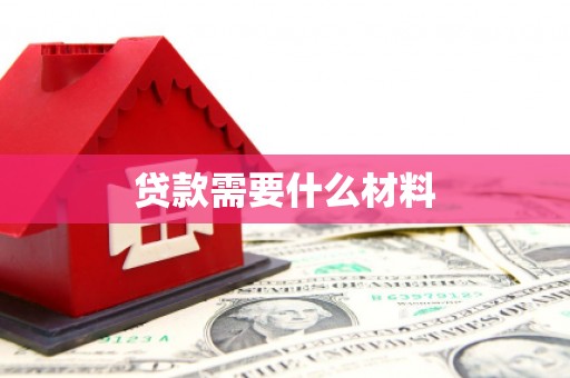 沂水贷款需要什么材料
