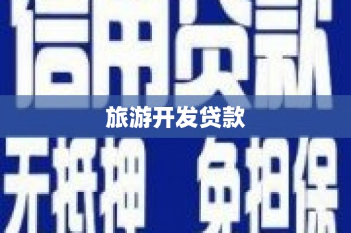 沂水旅游开发贷款