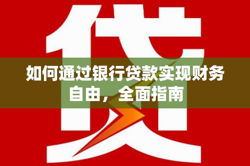 沂水如何通过银行贷款实现财务自由，全面指南