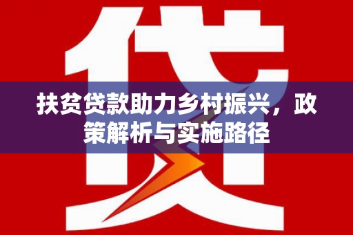 沂水扶贫贷款助力乡村振兴，政策解析与实施路径
